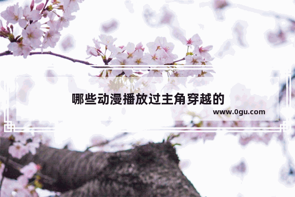 哪些动漫播放过主角穿越的