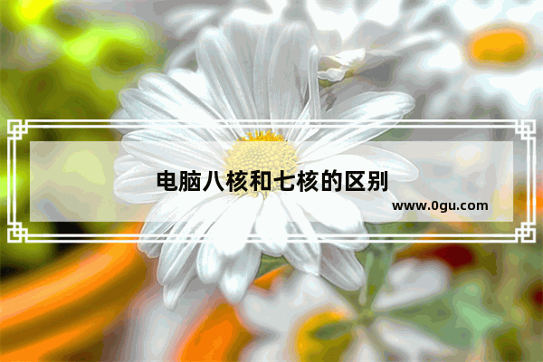 电脑八核和七核的区别