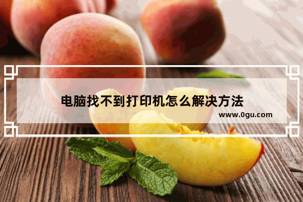 电脑找不到打印机怎么解决方法