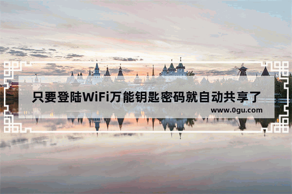只要登陆WiFi万能钥匙密码就自动共享了吗