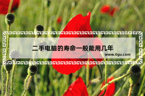 二手电脑的寿命一般能用几年