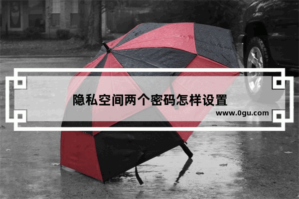 隐私空间两个密码怎样设置