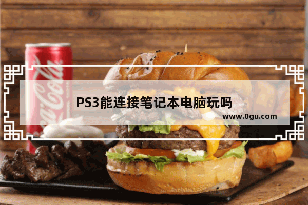 PS3能连接笔记本电脑玩吗