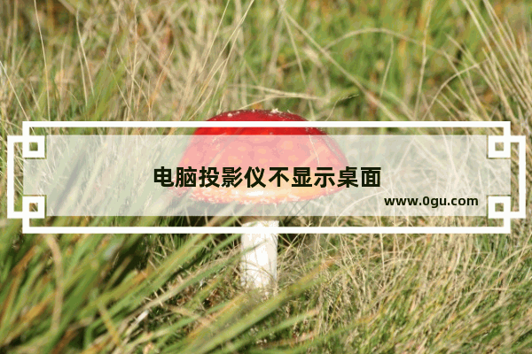 电脑投影仪不显示桌面
