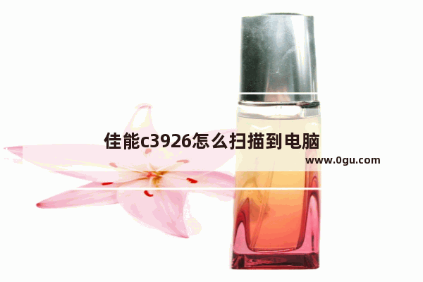 佳能c3926怎么扫描到电脑