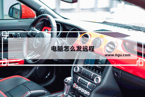 电脑怎么发远程