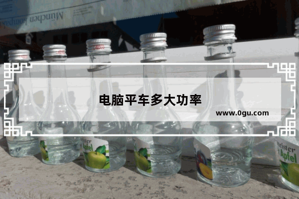电脑平车多大功率