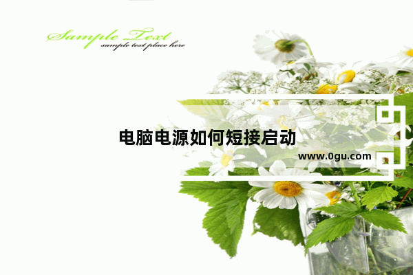 电脑电源如何短接启动