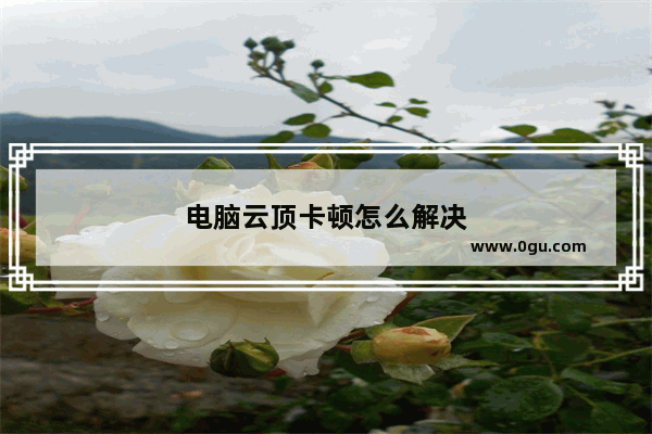 电脑云顶卡顿怎么解决