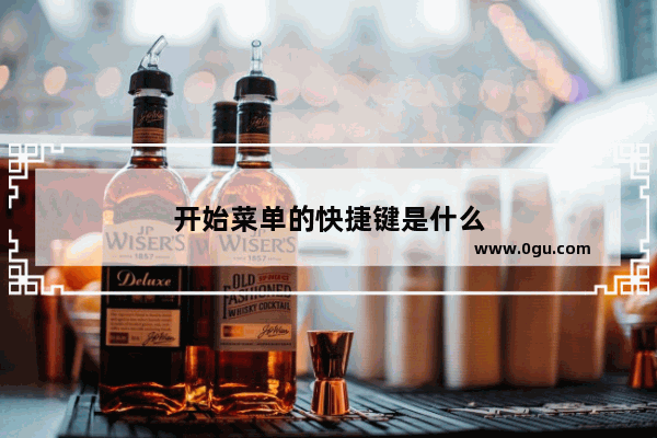 开始菜单的快捷键是什么