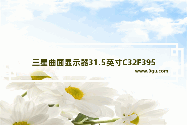 三星曲面显示器31.5英寸C32F395FWC屏幕摔了一下 裂屏了 换屏幕多钱