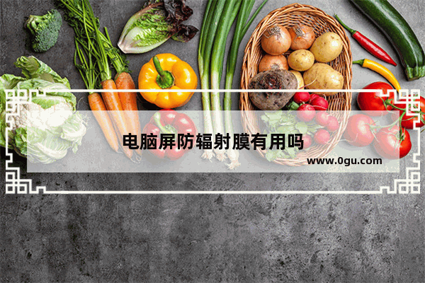 电脑屏防辐射膜有用吗