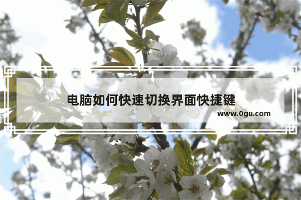 电脑如何快速切换界面快捷键