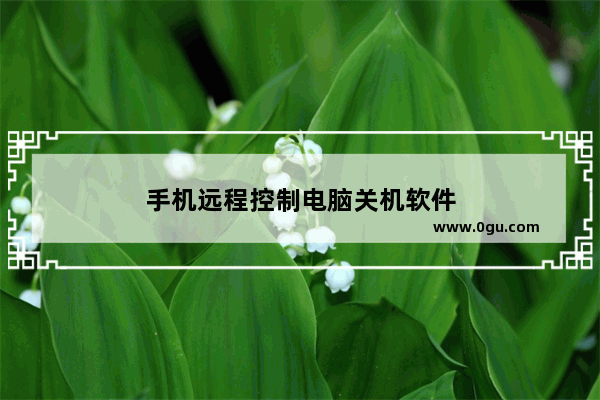 手机远程控制电脑关机软件