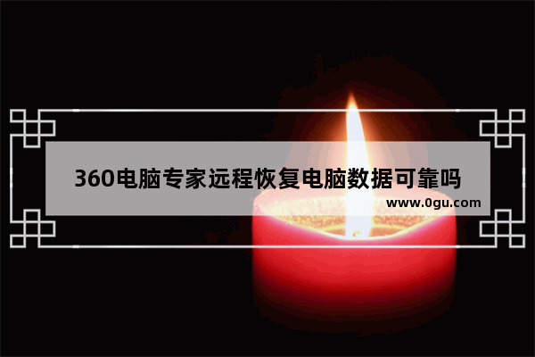 360电脑专家远程恢复电脑数据可靠吗