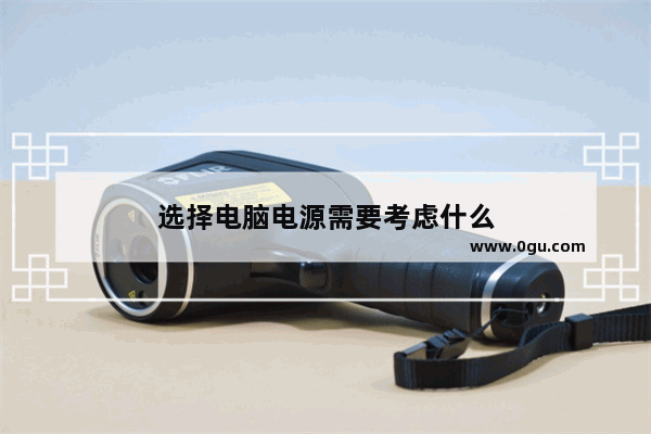 选择电脑电源需要考虑什么