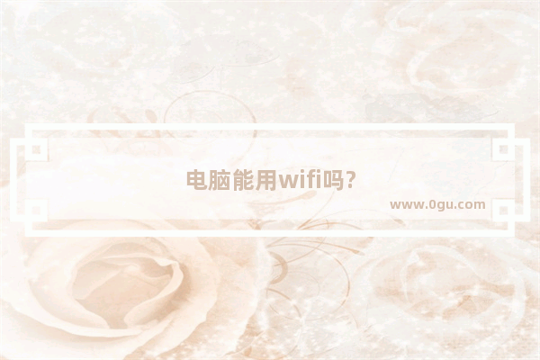 电脑能用wifi吗?