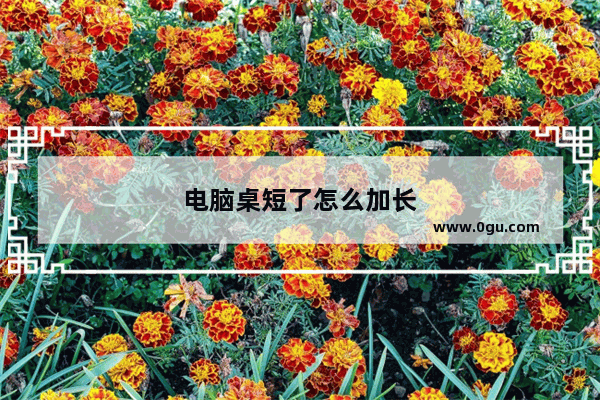 电脑桌短了怎么加长