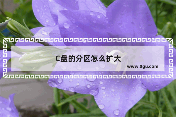 C盘的分区怎么扩大