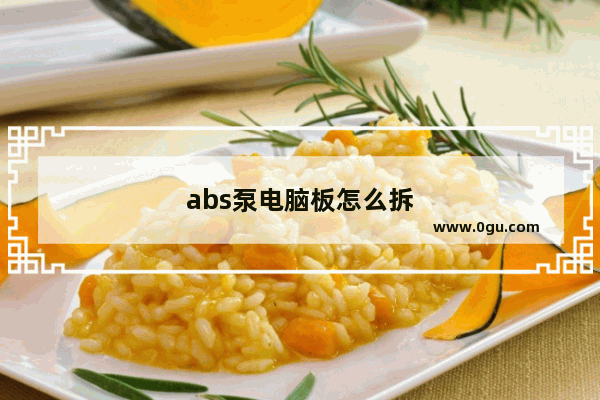 abs泵电脑板怎么拆