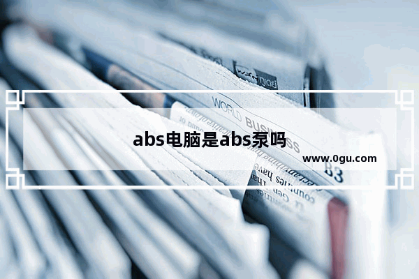 abs电脑是abs泵吗