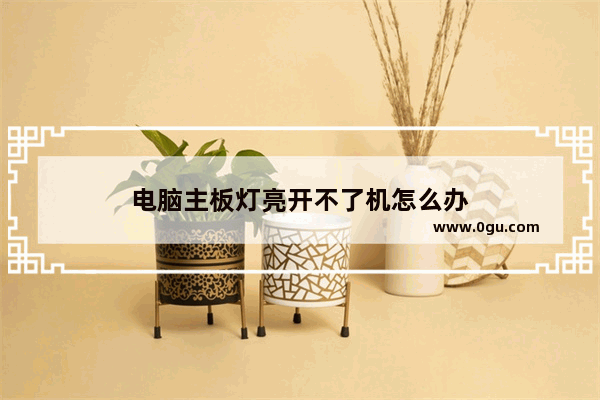 电脑主板灯亮开不了机怎么办