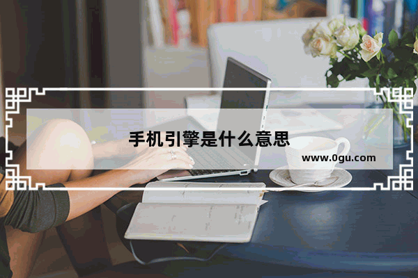 手机引擎是什么意思