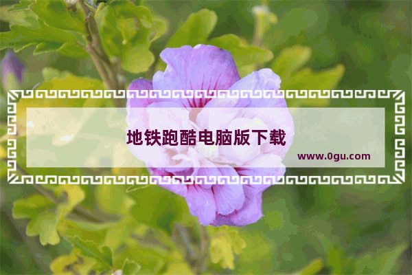 地铁跑酷电脑版下载