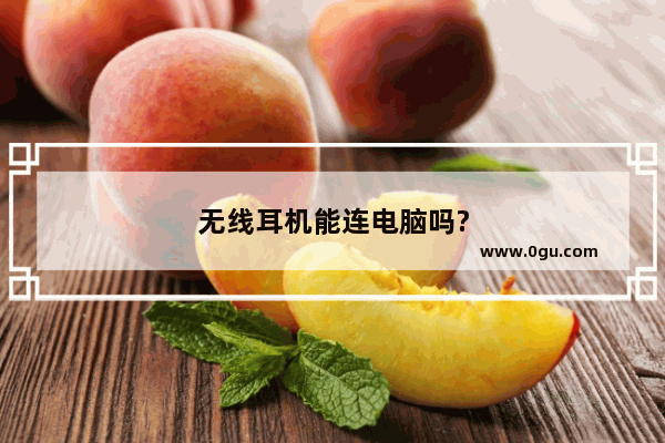 无线耳机能连电脑吗?