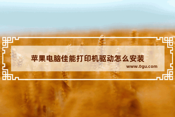 苹果电脑佳能打印机驱动怎么安装