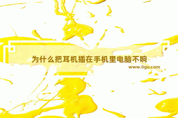 为什么把耳机插在手机里电脑不响