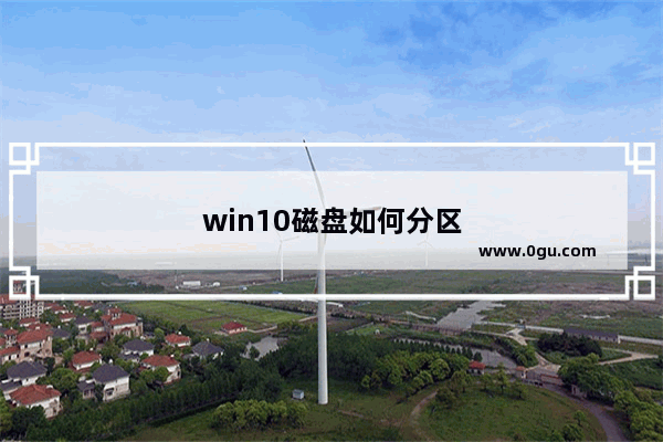 win10磁盘如何分区