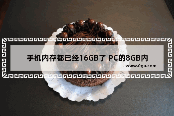 手机内存都已经16GB了 PC的8GB内存真的还够用吗