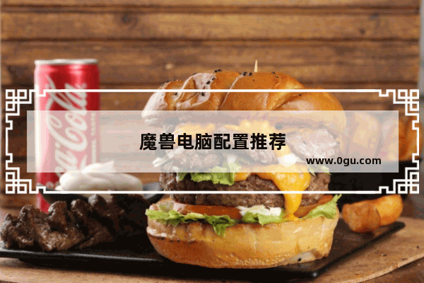 魔兽电脑配置推荐