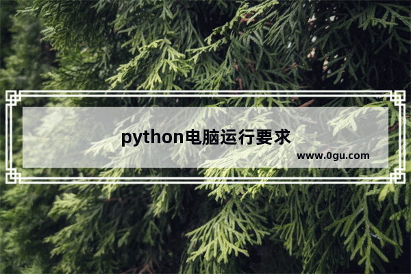 python电脑运行要求