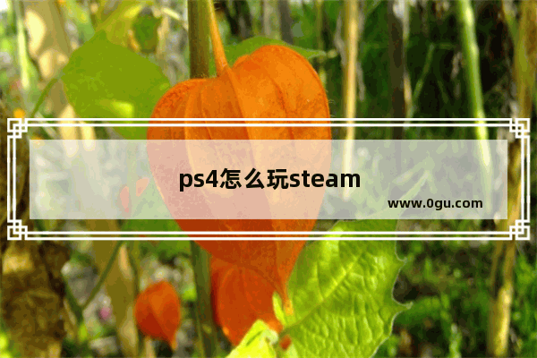 ps4怎么玩steam