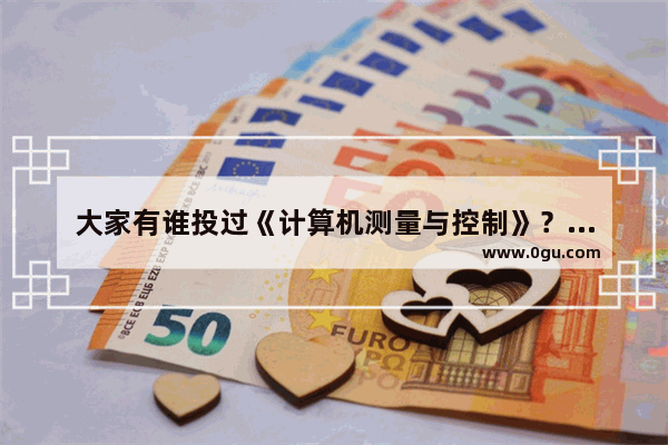 大家有谁投过《计算机测量与控制》？它是核心期刊吗
