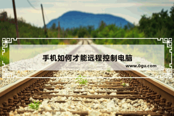 手机如何才能远程控制电脑