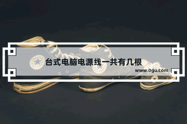 台式电脑电源线一共有几根