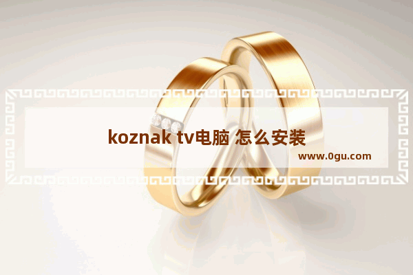 koznak tv电脑 怎么安装