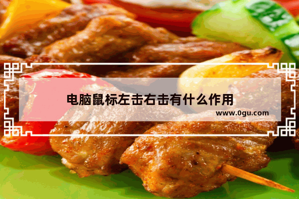 电脑鼠标左击右击有什么作用