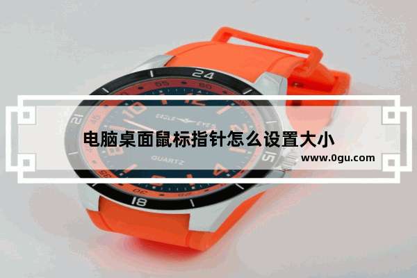 电脑桌面鼠标指针怎么设置大小