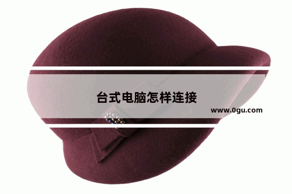 台式电脑怎样连接