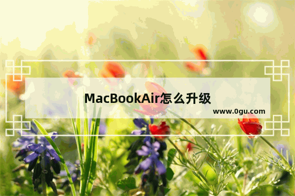 MacBookAir怎么升级