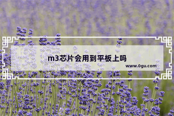 m3芯片会用到平板上吗