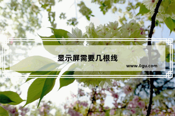 显示屏需要几根线