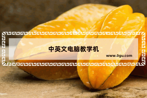 中英文电脑教学机