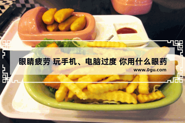 眼睛疲劳 玩手机、电脑过度 你用什么眼药水来缓解呢