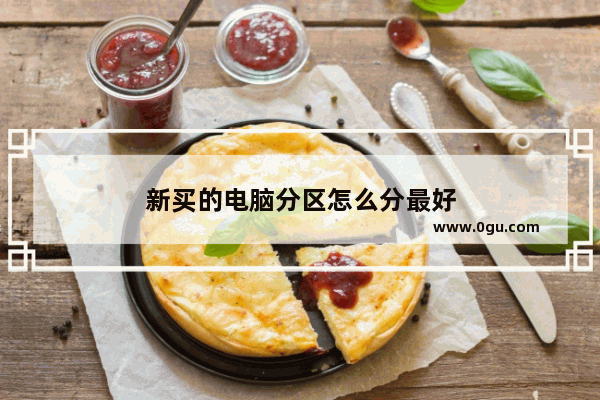 新买的电脑分区怎么分最好