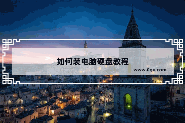 如何装电脑硬盘教程